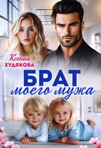 Брат моего мужа — Ксения Худякова