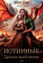 Истинные. Дракон моей жизни — Мария Ерова