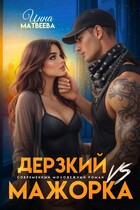 Дерзкий VS Мажорка — Инна Матвеева