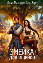 Змейка для ищейки — Мария Милюкова
                                                                                                            
                                                                                                                                                                                                                                        ,
                                                                
                                                                                                                                            Саша Верес