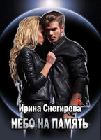Небо на память  1 — Ирина Снегирева