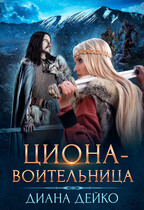 Циона-воительница — Диана Дейко