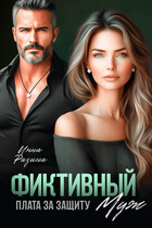 Фиктивный муж. Плата за защиту — Инна Разина