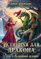 Истинная для дракона. Дело о волшебной шляпке — Лина Шамаева