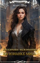 Академия выживания. На изнанке мира — Марго Шум