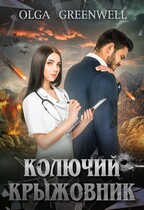 Колючий крыжовник — Olga Greenwell
