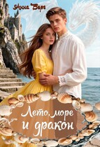 Лето, море и дракон — Анна Берг