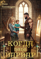 Когда папа варвар — Анна Соломахина