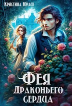 Фея драконьего сердца — Кристина Юраш