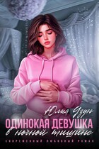 Одинокая девушка в ночной тишине — Юлия Узун