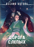Дорога слепых — Ксения Котова