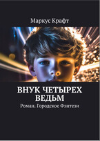 Внук четырёх ведьм — Маркус Крафт