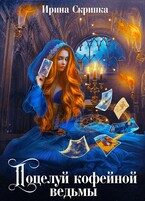 Поцелуй кофейной ведьмы — Ирина Скрипка