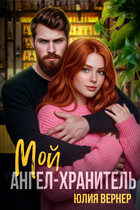 Мой ангел-хранитель — Юлия Вернер