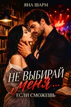 ⛓Не выбирай меня… Если сможешь — Яна Шарм