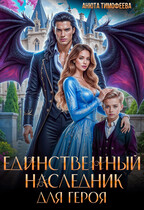 Единственный наследник для героя — Анюта Тимофеева