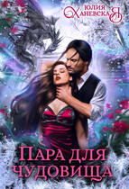Пара для чудовища — Юлия Ханевская
