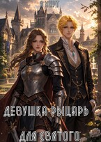 Девушка-рыцарь для святого — А Мирт