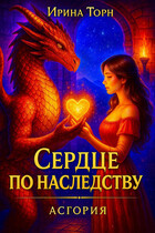 Сердце по наследству — Ирина Торн