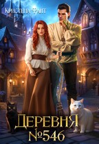 Деревня №546 — Кристина Фант