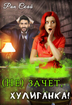 (не)зачет, хулиганка! — Рин Скай