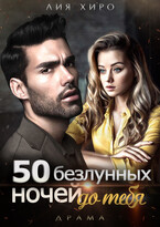 50 безлунных ночей до тебя — Лия Хиро