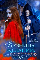 Кузница желаний, или По ту сторону зеркала — Дарья Княжева