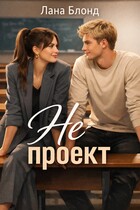Не проект — Лана Блонд