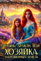 ❤️‍ Остынь, дракон, или Хозяйка заброшенных земель — Лесана Мун