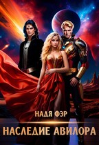 Наследие Авилора — Надя Фэр