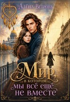 Мир, в котором мы всё ещё не вместе — Алёна Ветрова (Alvents)