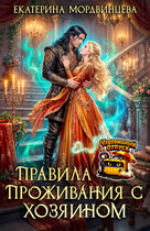 Правила проживания с Хозяином — Екатерина Мордвинцева