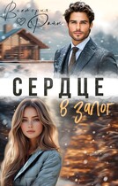 Сердце в залог — Виктория Райн