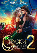 Стражи 2: Большое путешествие — Ева Шафран