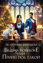 Ведьма поневоле, или Принц под елкой — Екатерина Евгеньева