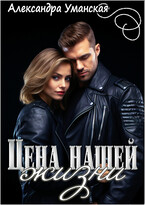 Цена нашей жизни — Александра Уманская
