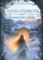 Лорд и Невеста. В объятиях зимы — Виктория Лукьянова