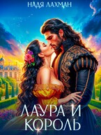 Лаура и король — Надя Лахман