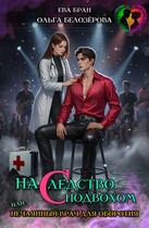 Наследство с подвохом, или нечаянный врач для оборотня. — Ева Бран