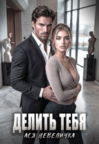 Делить тебя — Ася Невеличка