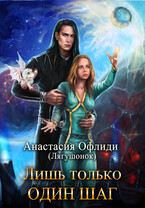 Лишь только один шаг — Анастасия Офлиди