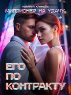 Его по контракту — Наталья Крамель