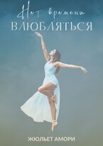 Нет времени влюбляться — Juliette Amory