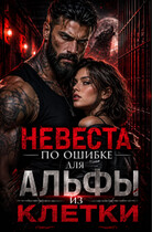 Невеста по ошибке для альфы из клетки — Ксения Соболева