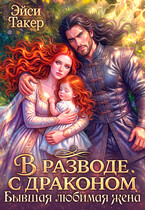 В разводе с драконом. Бывшая любимая жена — Эйси Такер