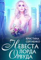 Невеста лорда Орвуда — Кристина Сергиенко
