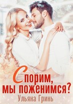 Спорим, мы поженимся? — Ульяна Гринь