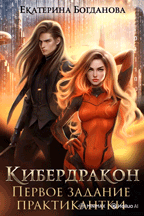 Кибердракон. Первое задание практикантки — Екатерина Богданова