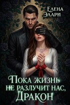 Пока жизнь не разлучит нас, Дракон — Елена Элари