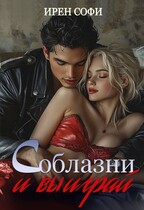 Соблазни и выиграй — Ирен Софи